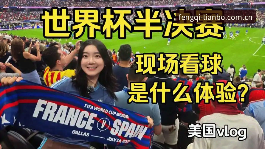 从一张拥吻照看懂世界杯现场情绪——天博体育平台观赛体验指南